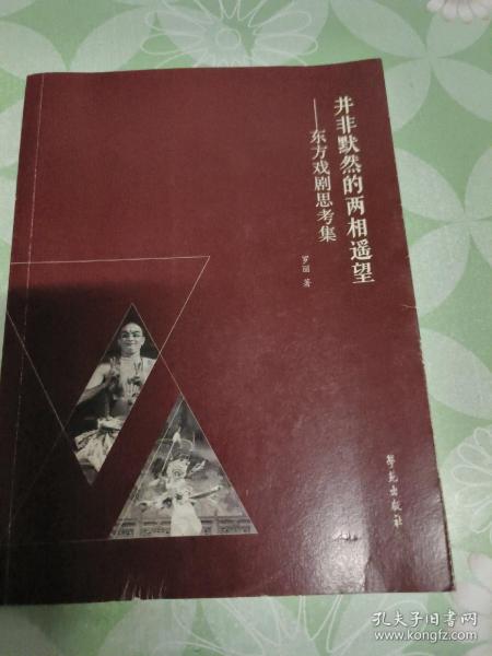 并非默然的两相遥望——东方戏剧思考集