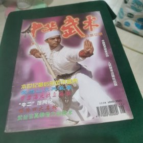 中华武术 1999.12