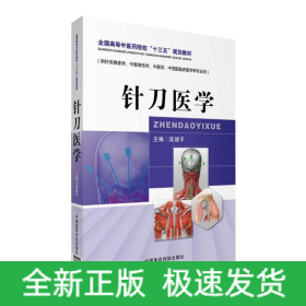 針刀醫(yī)學/全國高等中醫(yī)藥院?！笆濉币?guī)劃教材