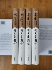 倚天屠龙记 全四册 金庸作品集 典藏版 布面精装 一版一印