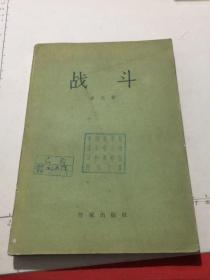 战斗（作家出版社1957年一版1印）