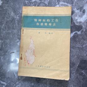 精神病的工作和娱乐疗法