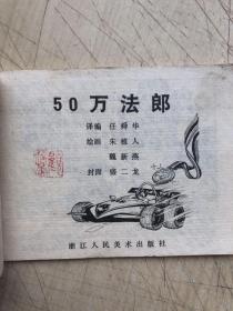 连环画：50万法郎（一版一印）