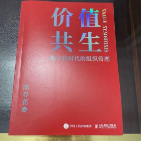 价值共生：数字化时代的组织管理