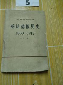 英 法德俄历史1830~1917 ，下册