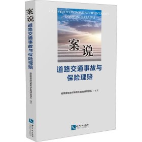 案说道路交通事故与保险理赔