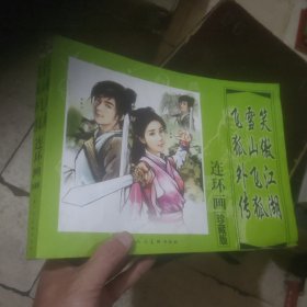 金庸著名武侠小说绘画本第二辑・笑傲江湖