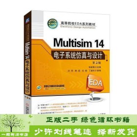 Multisim 14 电子系统仿真与设计（第2版）