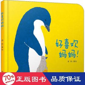 好喜歡媽媽(精) 兒童文學(xué) 思帆|責(zé)編:李慧遠(yuǎn)//劉星|繪畫:思帆
