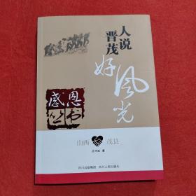 人说晋茂好风光：山西茂县