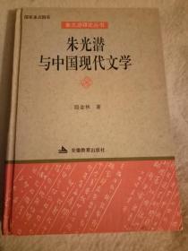 朱光潜与中国现代文学