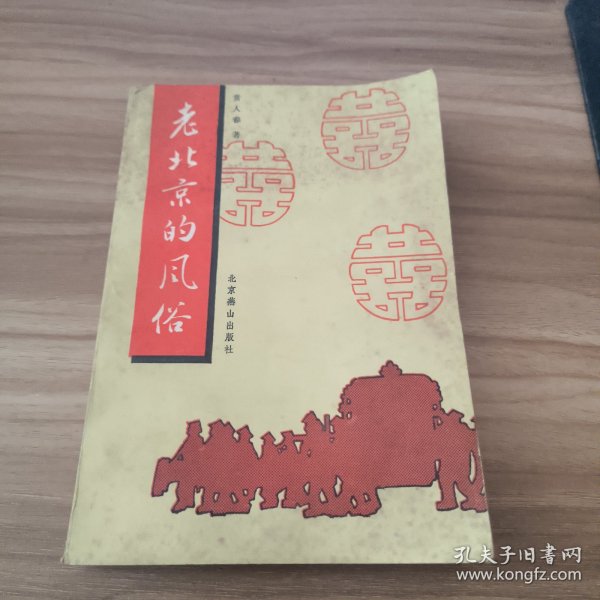 老北京的风俗