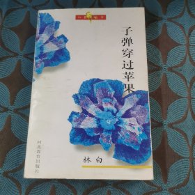 子弹穿过苹果