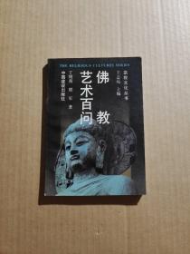 佛教艺术顾问