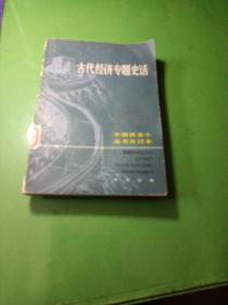 古代经济专题史话 中国历史小丛书-合订本 馆藏