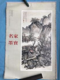 老挂历 2002年名家墨宝作品 (6张全)   
稀缺版本,月历