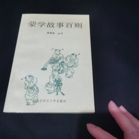 蒙学故事百则