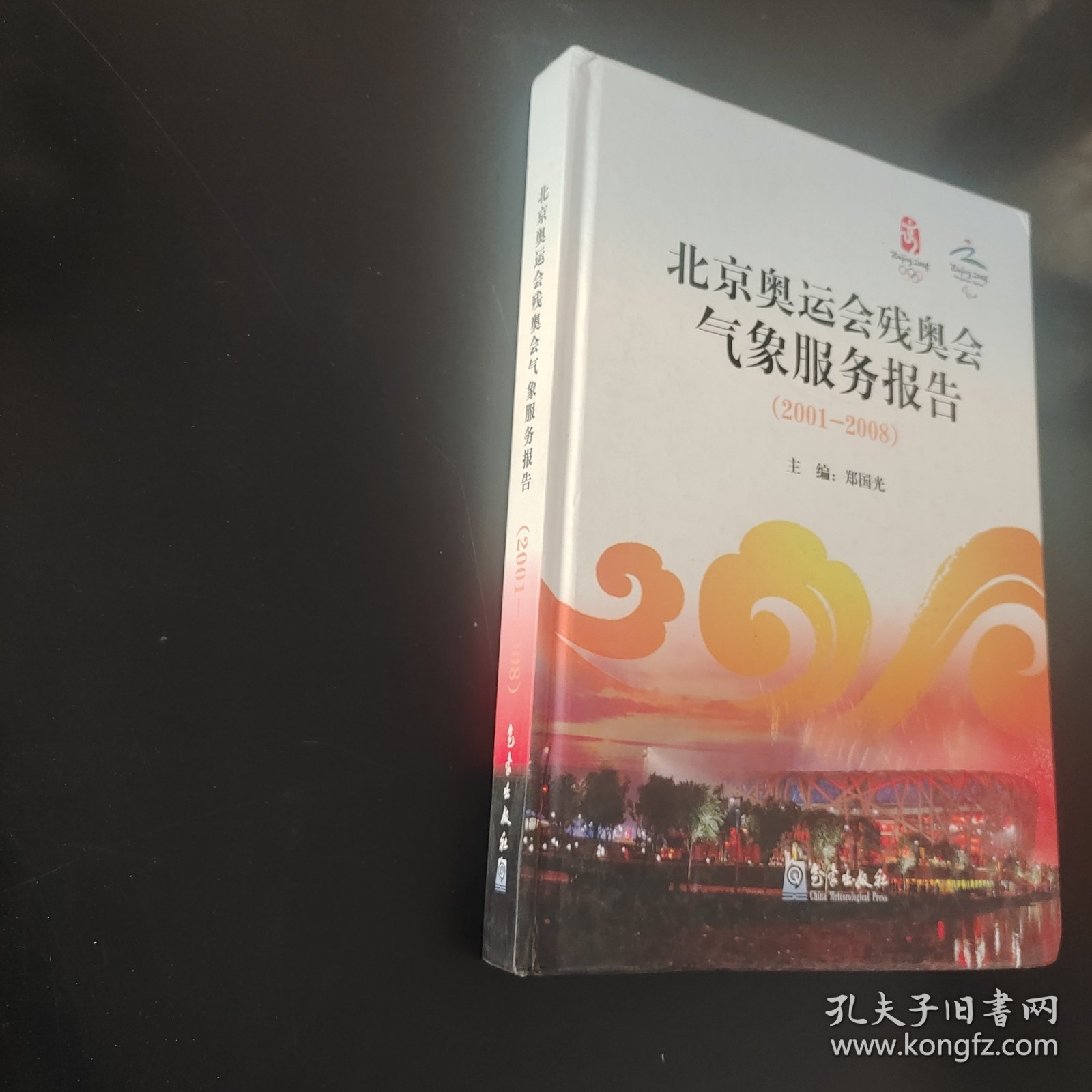 北京奥运会残奥会气象服务报告（2001–2008）