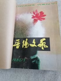 晋阳文艺1981年全12册合订本