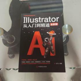 计算机实用技能丛书：Illustrator从入门到精通(全新版）