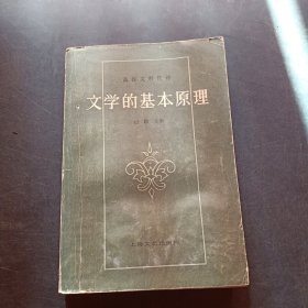 文学的基本原理