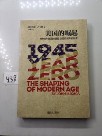 美国的崛起：1945年美国的崛起与现代世界的诞生