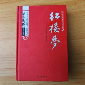 四大名著原著：红楼梦单册