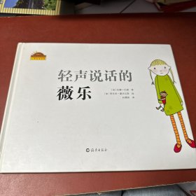 棒棒仔分享阅读系列图画书：轻声说话的薇乐