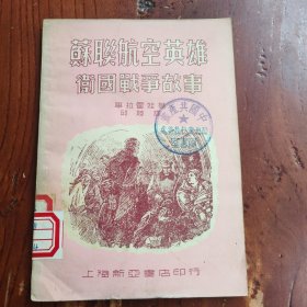 苏联航空英雄卫国战争故事