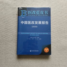 医改蓝皮书：中国医改发展报告（2020）全新未开封