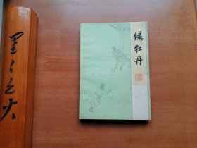 绿牡丹（h）