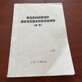 南召县妇幼保健院病历书写基本规范实施细则（试行）