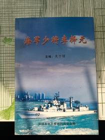 海军少将李择元（李择元回忆录）