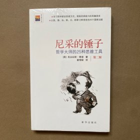 尼采的锤子：哲学大师的25种思维工具