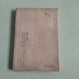 中医药畅销书选粹：独特经穴点压疗法