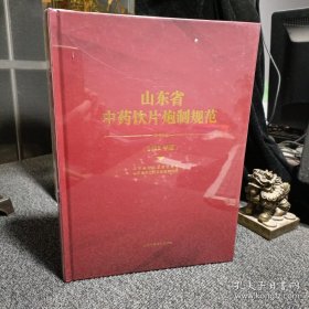 山东省中药饮片炮制规范（2022年版）