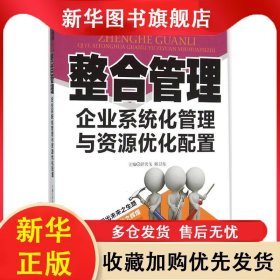 现代企业卓越管理方法丛书：整合管理·企业系统化管理与资源优化配置 舒天戈 9787561487518 四川大学出版社