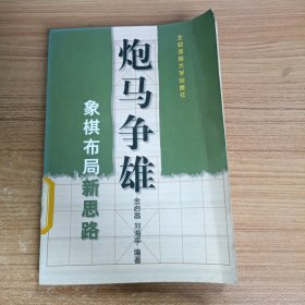 炮马争雄:象棋布局新思路