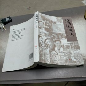 深圳拓荒人：基建工程兵创业纪实 / /