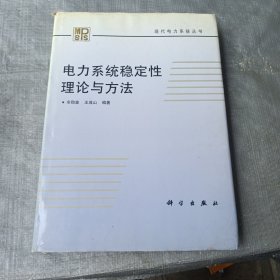电力系统稳定性理论与方法（精装）
