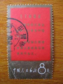 文1语录邮票 领导我们事业的核心力量是中国共产党 信销票