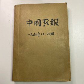 中国农报 1956年13—24期  农业杂志社出版