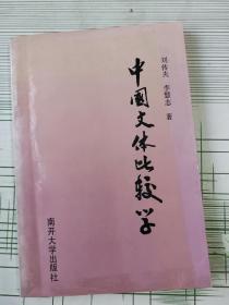中國(guó)文體比較學(xué)