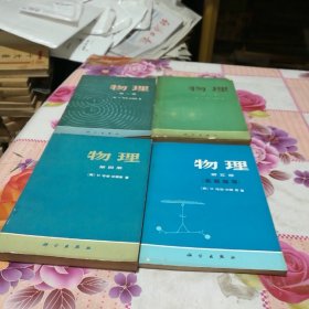 物理(1，3，4，5册)4本合售