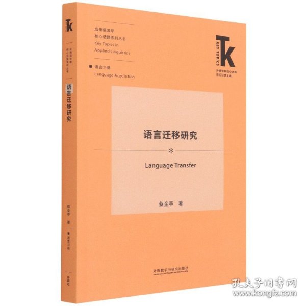 语言迁移研究(外语学科核心话题前沿研究文库.应用语言学核心话题系列丛书)