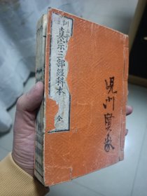 线装《真宗三部经科本》一册全（无量寿经、观经、阿弥陀经）1886年佛经书