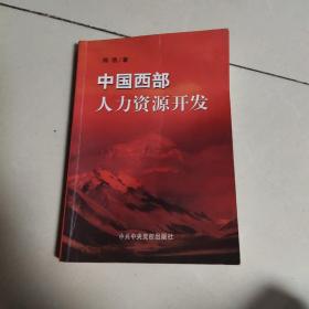 中国西部人力资源开发