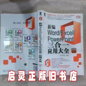 新编Word/Excel/PowerPoint三合一应用大全2016实战精华版 华文科技 机械工业出版社