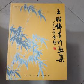 王昭伟墨竹画集