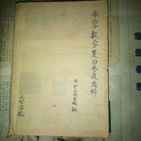 中学数学复习资料 第一册